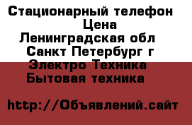 Стационарный телефон Panasonic › Цена ­ 800 - Ленинградская обл., Санкт-Петербург г. Электро-Техника » Бытовая техника   